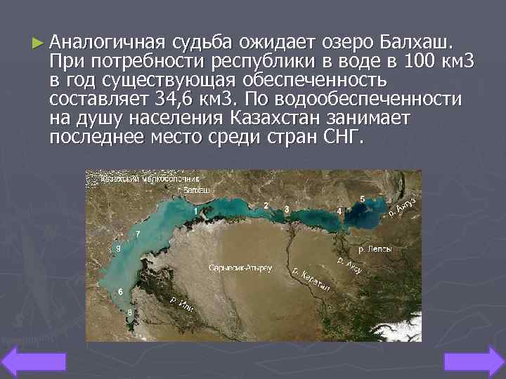 ► Аналогичная судьба ожидает озеро Балхаш. При потребности республики в воде в 100 км