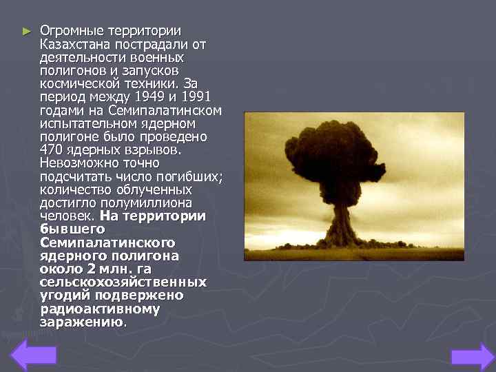 ► Огромные территории Казахстана пострадали от деятельности военных полигонов и запусков космической техники. За