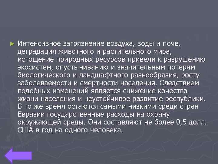 ► Интенсивное загрязнение воздуха, воды и почв, деградация животного и растительного мира, истощение природных