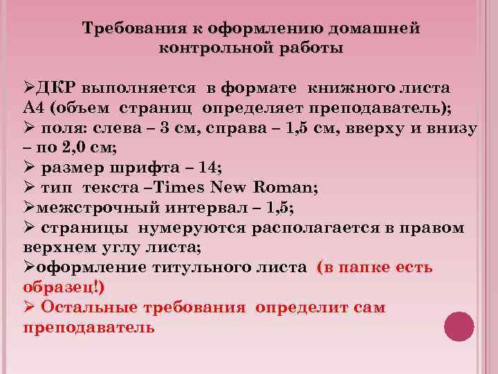 Требования к оформлению домашней контрольной работы ØДКР выполняется в формате книжного листа А 4