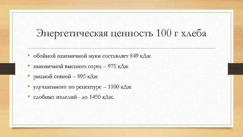 Энергетическая ценность 100 г хлеба • • • обойной пшеничной муки составляет 849 к.
