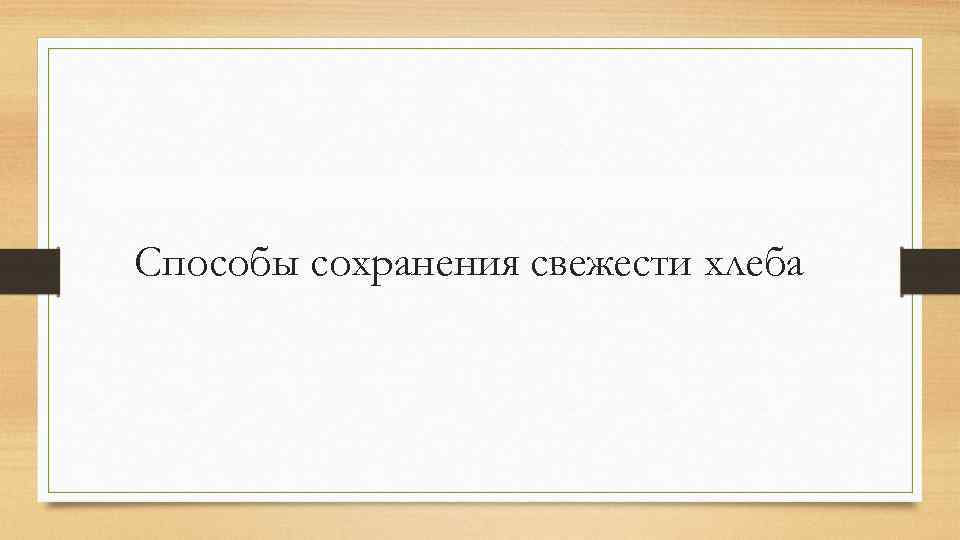 Способы сохранения свежести хлеба 