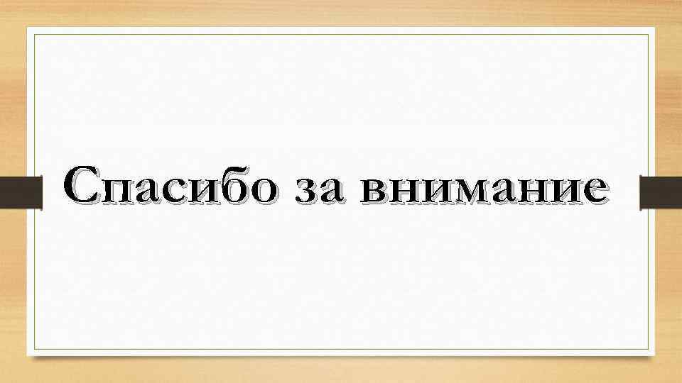 Спасибо за внимание 