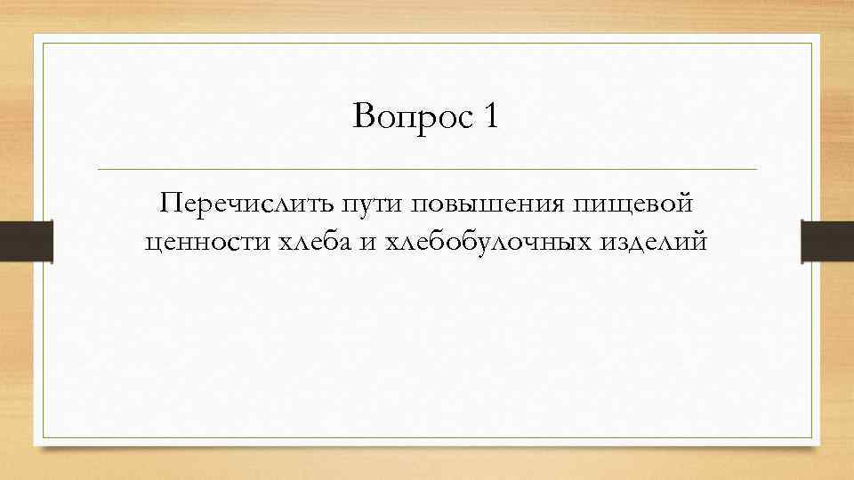 Вопрос 1 Перечислить пути повышения пищевой ценности хлеба и хлебобулочных изделий 