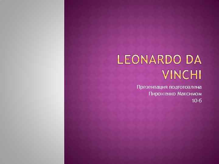 Презентация подготовлена Пироженко Максимом 10 -б 