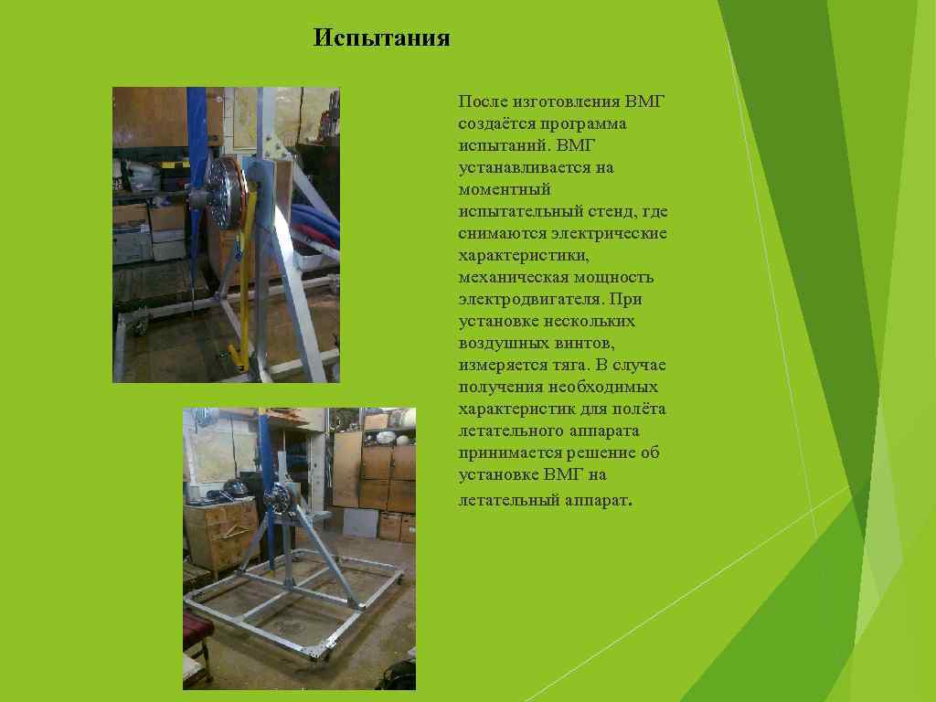 Испытания После изготовления ВМГ создаётся программа испытаний. ВМГ устанавливается на моментный испытательный стенд, где