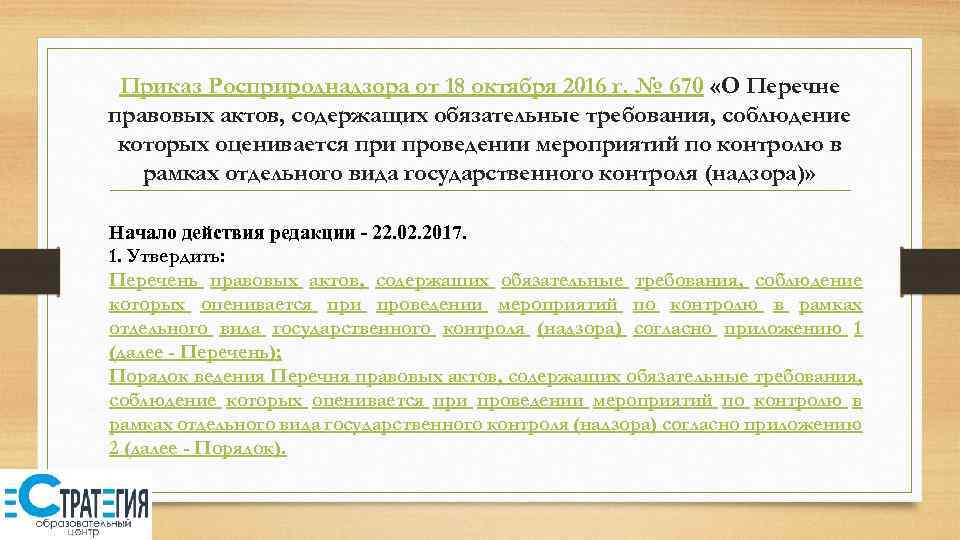 Приказ Росприроднадзора от 18 октября 2016 г. № 670 «О Перечне правовых актов, содержащих