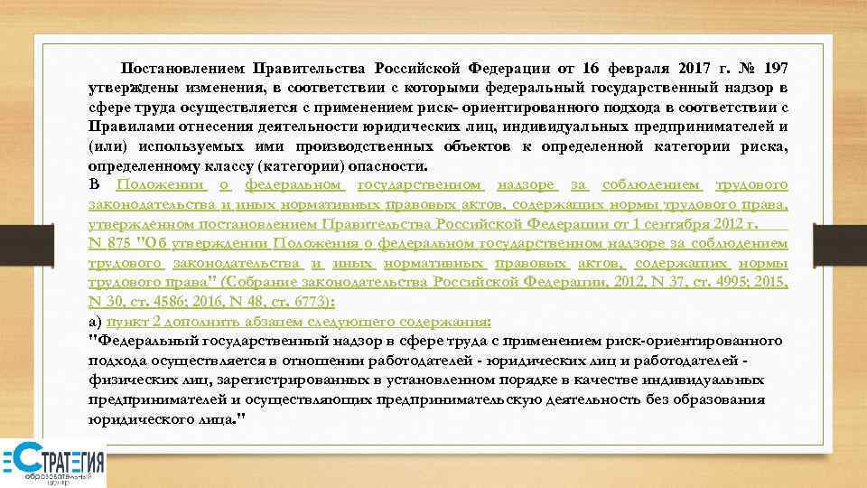 Изменениями утвержденные. Федеральный государственный надзор в сфере труда. Контроль и надзор в сфере труда. Федеральный государственный надзор в сфере труда осуществляется. Постановление правительства в сфере труда.