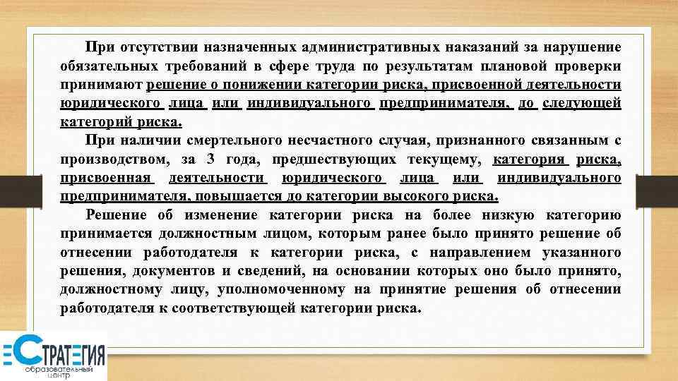 При отсутствии назначенных административных наказаний за нарушение обязательных требований в сфере труда по результатам