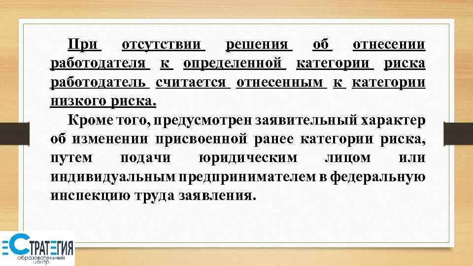 При отсутствии решения об отнесении работодателя к определенной категории риска работодатель считается отнесенным к