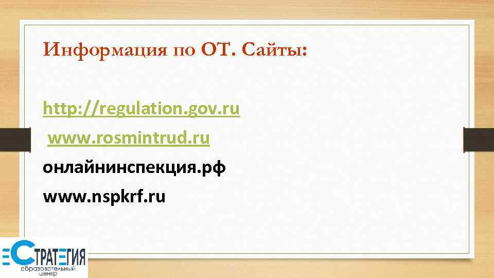 Информация по ОТ. Сайты: http: //regulation. gov. ru www. rosmintrud. ru онлайнинспекция. рф www.
