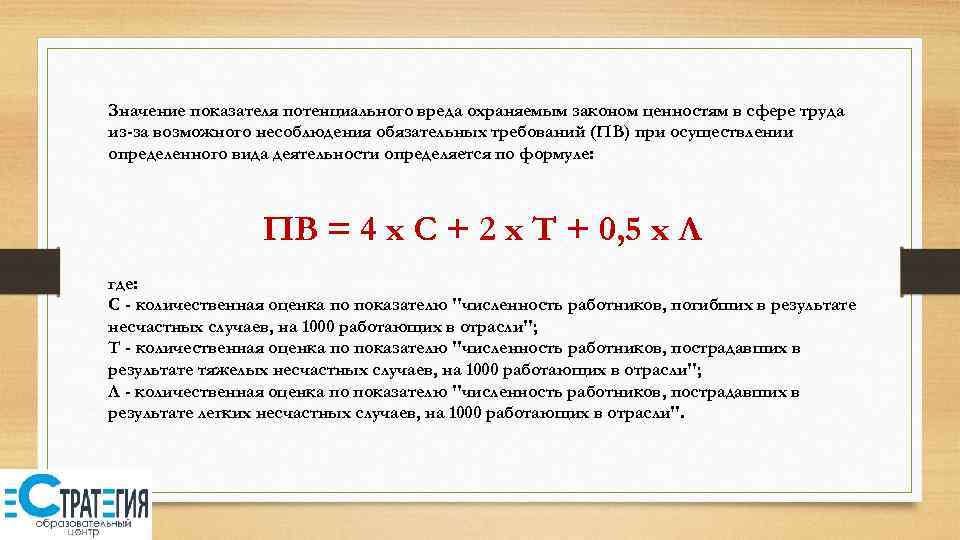 Значение показателя потенциального вреда охраняемым законом ценностям в сфере труда из-за возможного несоблюдения обязательных