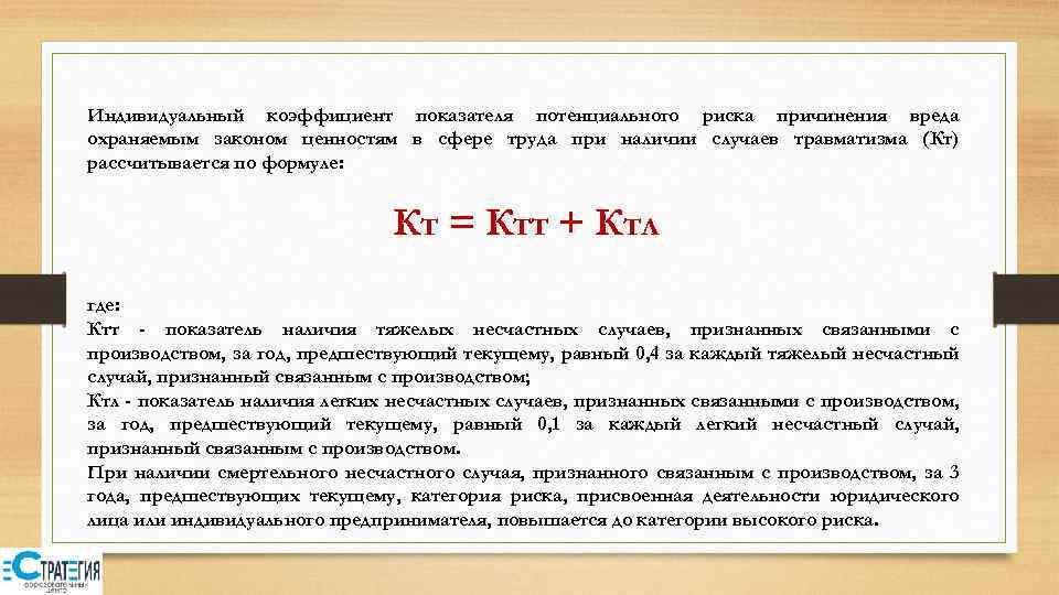 Индивидуальный коэффициент показателя потенциального риска причинения вреда охраняемым законом ценностям в сфере труда при