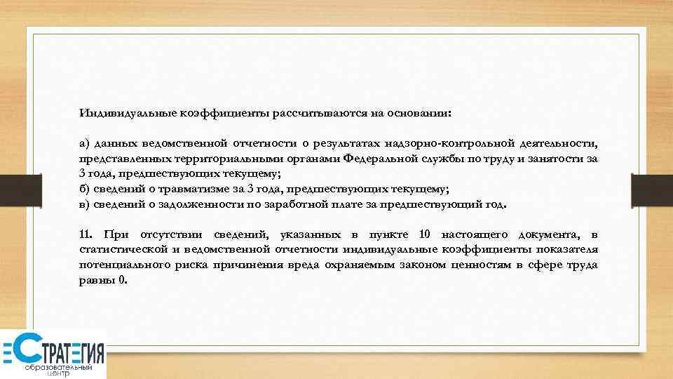 Индивидуальные коэффициенты рассчитываются на основании: а) данных ведомственной отчетности о результатах надзорно-контрольной деятельности, представленных