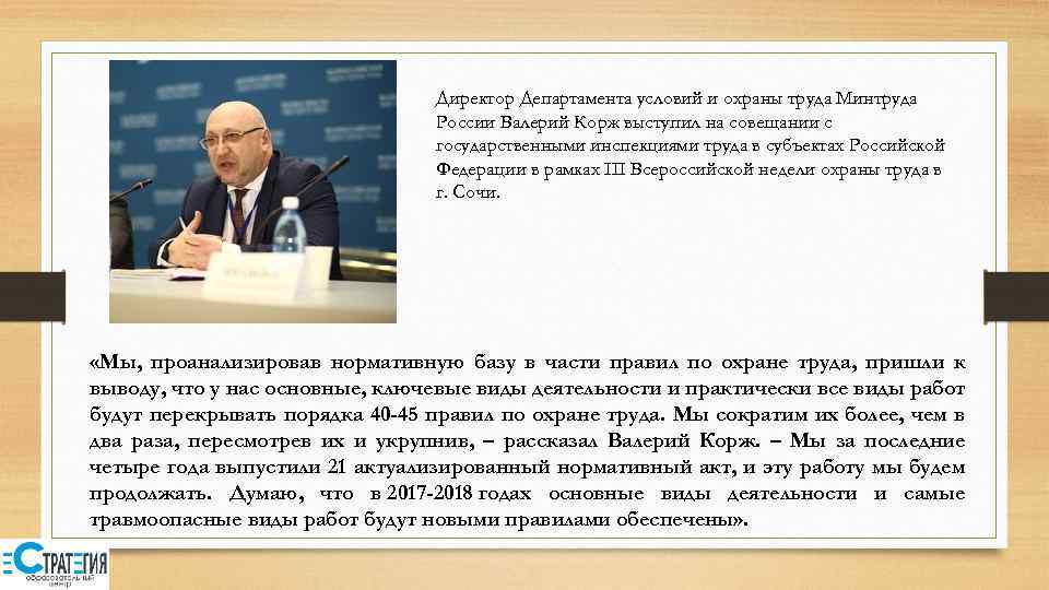 Директор Департамента условий и охраны труда Минтруда России Валерий Корж выступил на совещании с