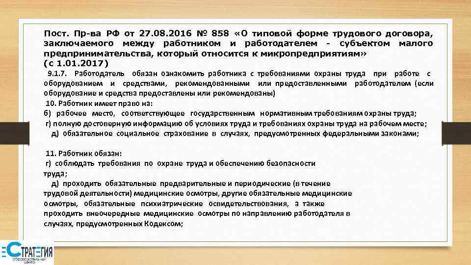 Пост. Пр-ва РФ от 27. 08. 2016 № 858 «О типовой форме трудового договора,