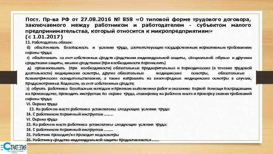Пост. Пр-ва РФ от 27. 08. 2016 № 858 «О типовой форме трудового договора,