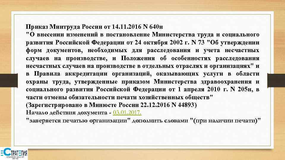 Приказ Минтруда России от 14. 11. 2016 N 640 н 