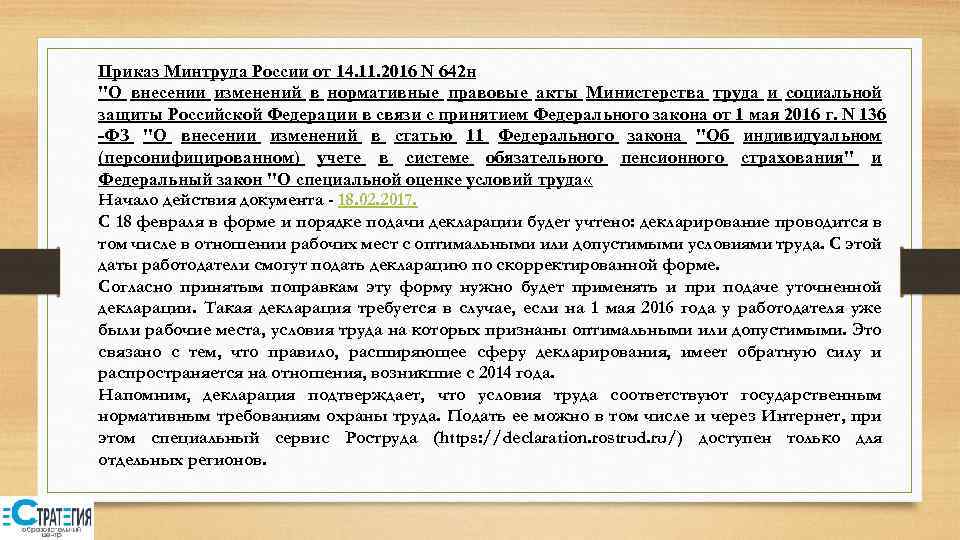 Приказ Минтруда России от 14. 11. 2016 N 642 н 