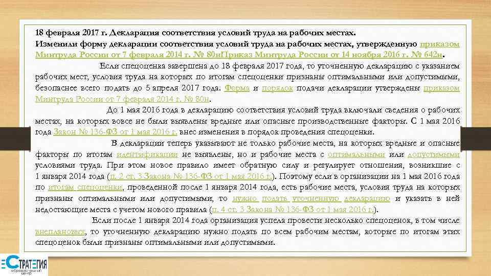 18 февраля 2017 г. Декларация соответствия условий труда на рабочих местах. Изменили форму декларации