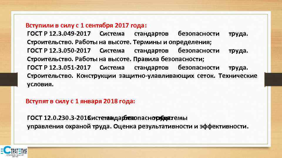 Вступили в силу с 1 сентября 2017 года: ГОСТ Р 12. 3. 049 -2017