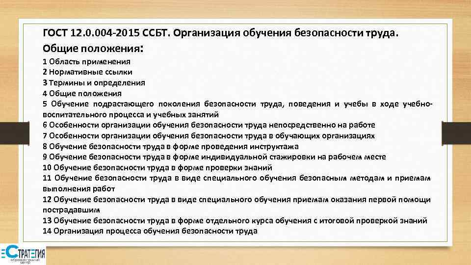 ГОСТ 12. 0. 004 -2015 ССБТ. Организация обучения безопасности труда. Общие положения: 1 Область