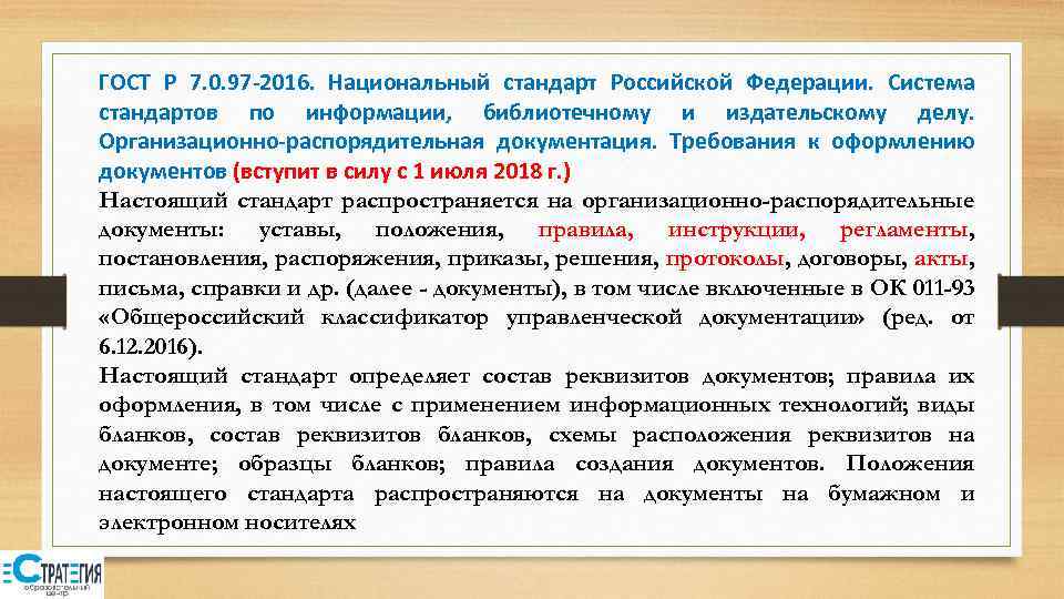 Проект национального стандарта оформляется в соответствии с