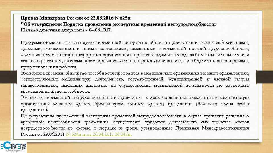 Приказ Минздрава России от 23. 08. 2016 N 625 н 