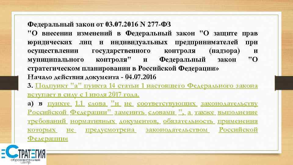 Федеральный закон от 03. 07. 2016 N 277 -ФЗ 