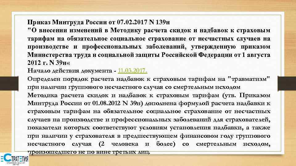 Приказ Минтруда России от 07. 02. 2017 N 139 н 