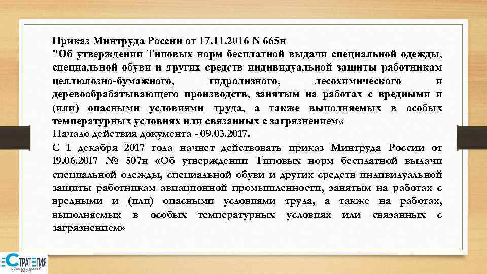 Приказ Минтруда России от 17. 11. 2016 N 665 н 
