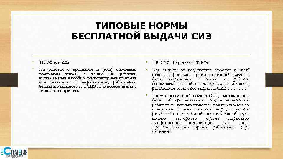 ТИПОВЫЕ НОРМЫ БЕСПЛАТНОЙ ВЫДАЧИ СИЗ • ТК РФ (ст. 221) • На работах с