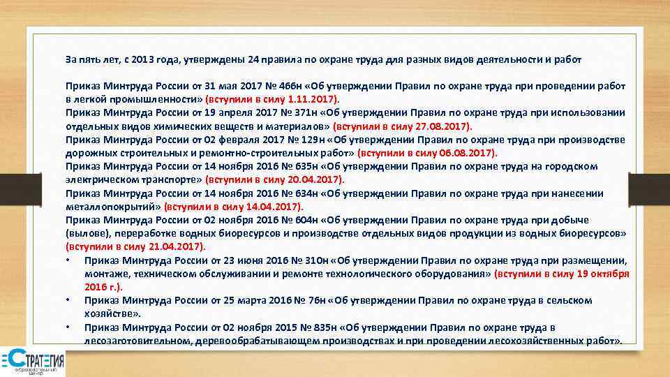 За пять лет, с 2013 года, утверждены 24 правила по охране труда для разных