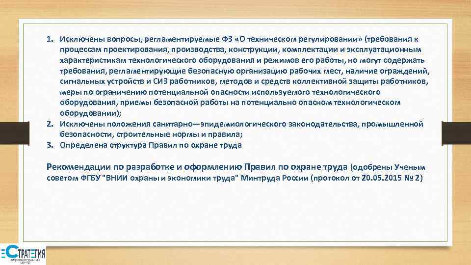 1. Исключены вопросы, регламентируемые ФЗ «О техническом регулировании» (требования к процессам проектирования, производства, конструкции,
