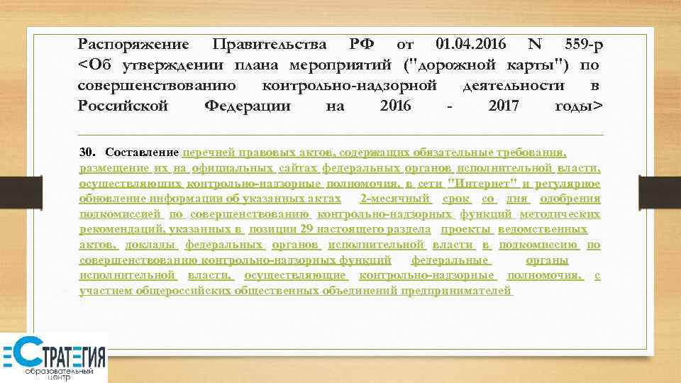 Распоряжение Правительства РФ от 01. 04. 2016 N 559 -р <Об утверждении плана мероприятий