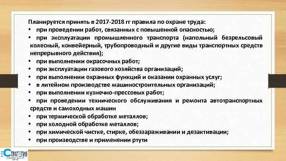 Планируется принять в 2017 -2018 гг правила по охране труда: • при проведении работ,