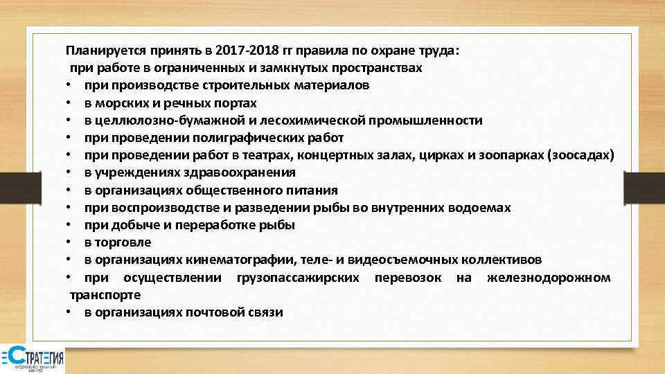 Планируется принять в 2017 -2018 гг правила по охране труда: при работе в ограниченных