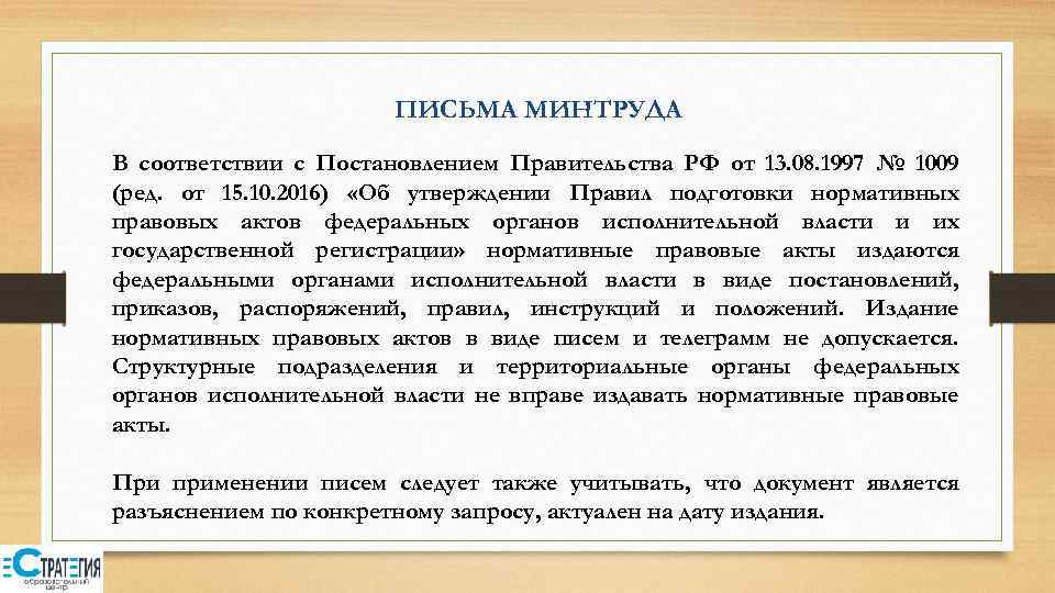 ПИСЬМА МИНТРУДА В соответствии с Постановлением Правительства РФ от 13. 08. 1997 № 1009