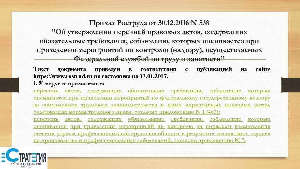 Приказ Роструда от 30. 12. 2016 N 538 