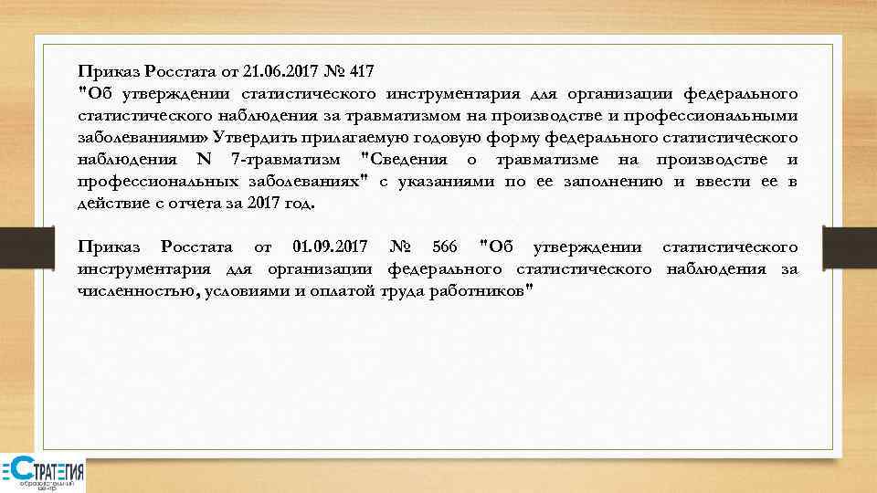 Приказ Росстата от 21. 06. 2017 № 417 