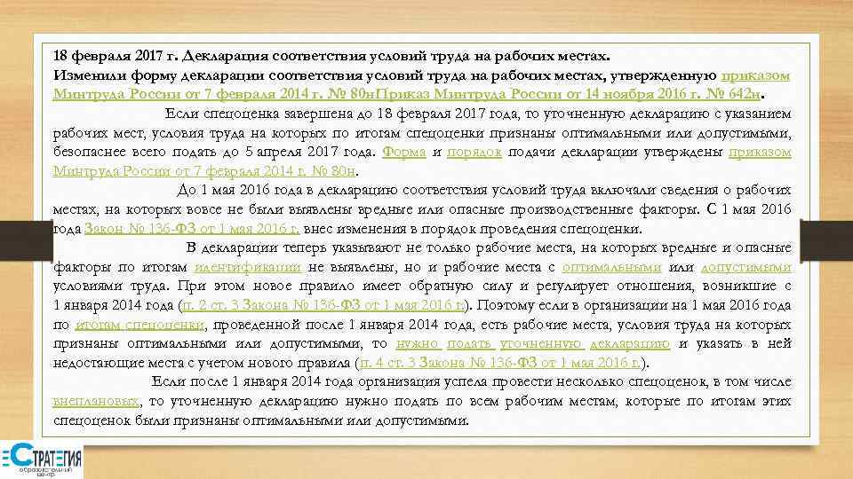 18 февраля 2017 г. Декларация соответствия условий труда на рабочих местах. Изменили форму декларации