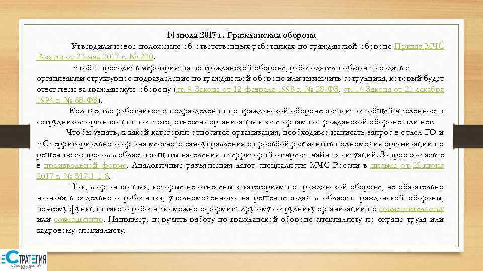 14 июля 2017 г. Гражданская оборона Утвердили новое положение об ответственных работниках по гражданской