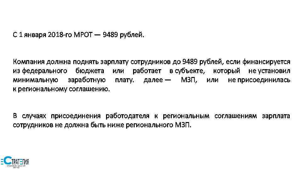 С 1 января 2018 -го МРОТ — 9489 рублей. Компания должна поднять зарплату сотрудников