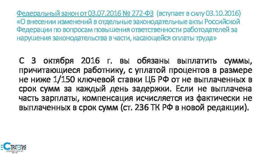 Федеральный закон от 03. 07. 2016 № 272 -ФЗ (вступает в силу 03. 10.