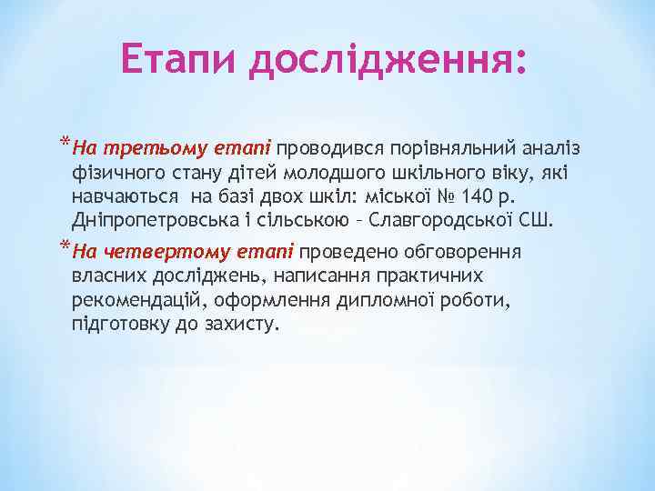 Етапи дослідження: *На третьому етапі проводився порівняльний аналіз фізичного стану дітей молодшого шкільного віку,
