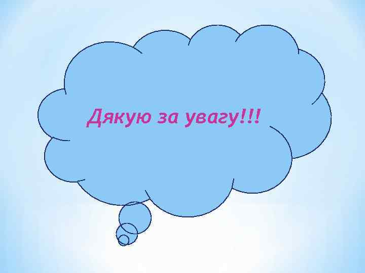 Дякую за увагу!!! 