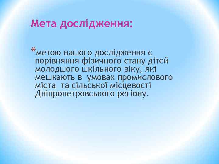 Мета дослідження: *метою нашого дослідження є порівняння фізичного стану дітей молодшого шкільного віку, які