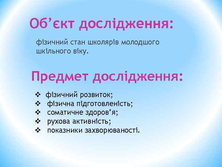 Об’єкт дослідження: фізичний стан школярів молодшого шкільного віку. Предмет дослідження: v v v фізичний