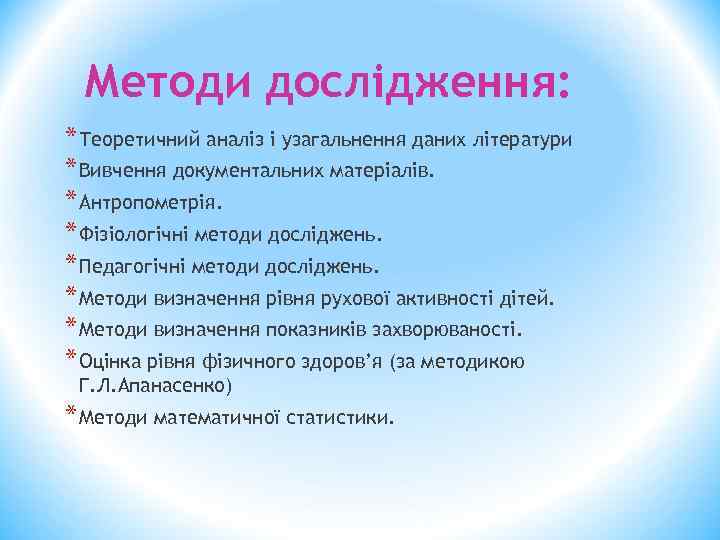 Методи дослідження: * Теоретичний аналіз і узагальнення даних літератури * Вивчення документальних матеріалів. *