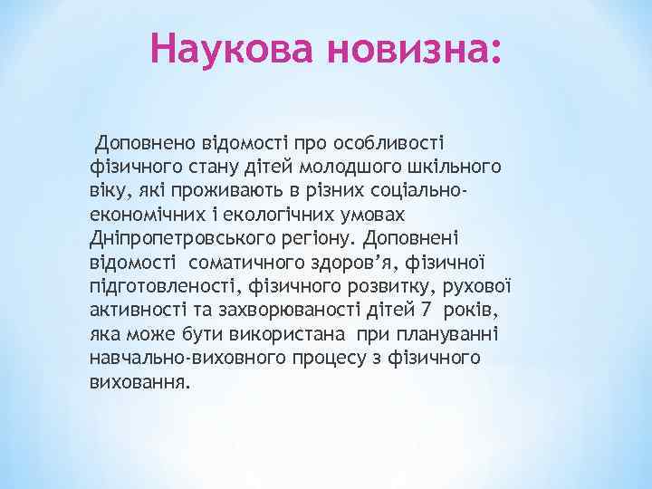 Наукова новизна: Доповнено відомості про особливості фізичного стану дітей молодшого шкільного віку, які проживають